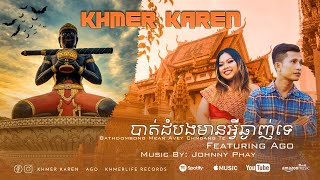 Khmer Karen - បាត់ដំបងមានអ្វីឆ្ងាញ់ទេ Bathdombong Mean Avey Chngang Te Featuring Ago (Cover)