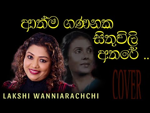 Athma gananaka sithuvili athare | ආත්ම ගණනක සිතුවිලි අතරේ | LAKSHI WANNIARACHCHI
