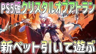 【PS5】クリスタルオブアトランを初見で遊ぶ8回目【CoA】