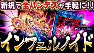 【遊戯王マスターデュエル】新規で全ハンデスが手軽に！インフェルノイド2025【ゆっくり解説】【Yu-Gi-Oh! Master Duel】