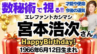 🎂エレカシ宮本浩次さんを視る！数秘術(生年月日と名前)で運気、運勢、使命、才能、開運ラッキーカラー等、怖いほど当たる⁉︎占い講師が誕生日の有名人・芸能人をリーディング🔮数秘&カラー®︎ 生誕祭2024