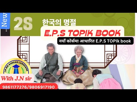 E.P.S NEW BOOK CHAPTER 28 WITH JN SIR KOREAN LANGUAGE INSTITUTE BUTWAL 9861177276/9806917190