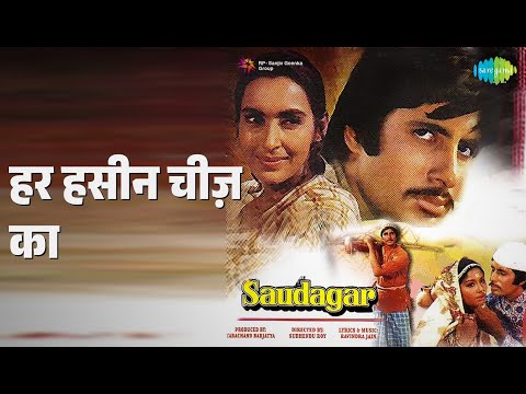 हर हसीन चीज़ का | Saudagar | Kishore Kumar Songs | Amitabh Bachchan | Nutan