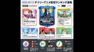2026/09/12 - Daily SVOD Anime Ranking｜社会人の疲れがバレるアニメランキング