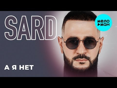 SARD -  А я нет (Single 2019)