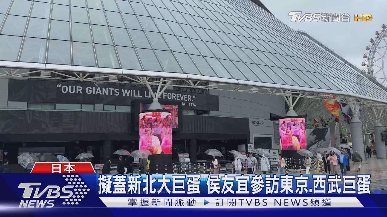 擬蓋新北大巨蛋　侯友宜參訪東京、西武巨蛋
