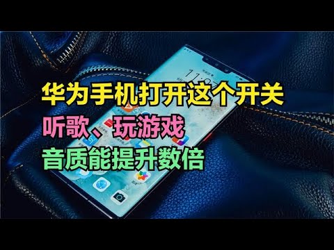 华为手机打开这个开关，听歌看视频或玩游戏时，音质能提升n倍