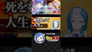 【ガチ泣き】ベジータの集大成に涙が止まらないオタク。※ネタバレ注意※#shorts #にじさんじ #vtuber #ドラゴンボール