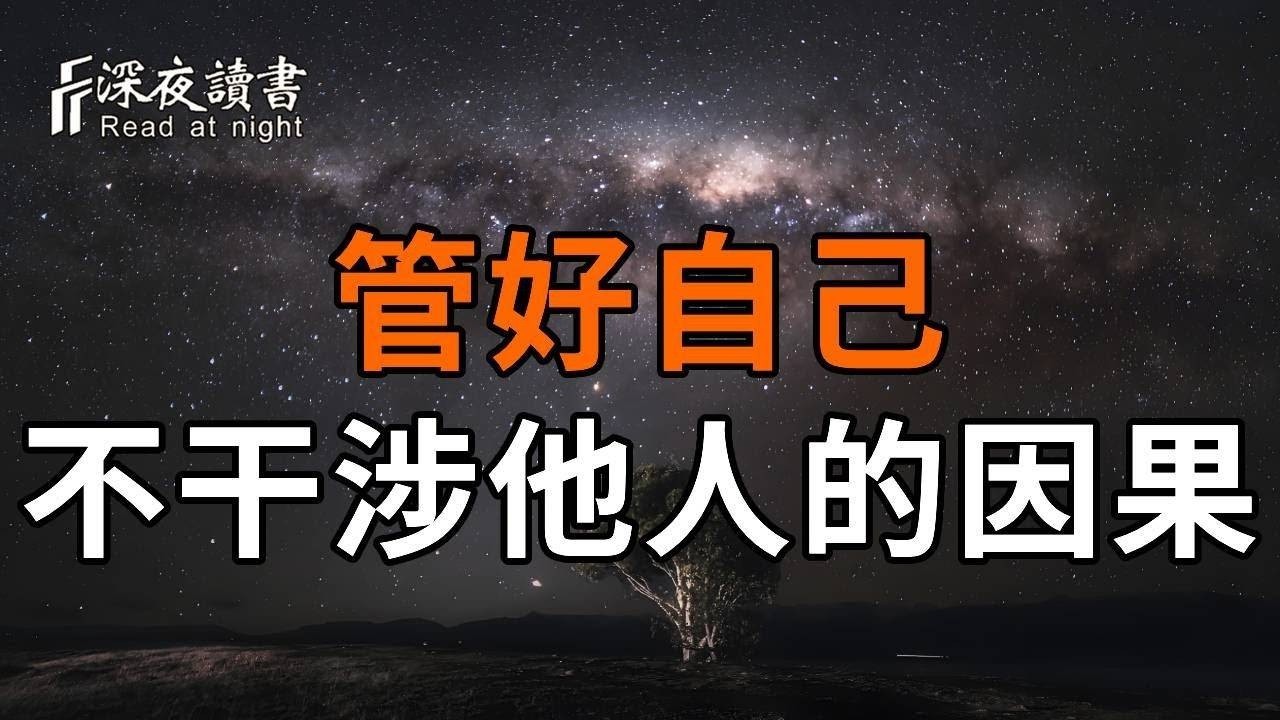 管好自己，不干涉他人的因果。才是一個人最清醒的認知【深夜讀書】
