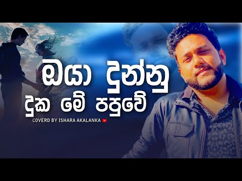 Oya dunnu duka me papuwe I Coverd by Ishara Akalanka