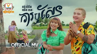ការឬសែន | គង់ ចំរើន - ឈីន រតនៈ | MV | RHM