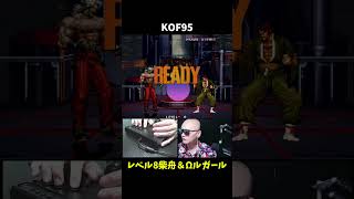 【理不尽】KOF95草薙柴舟＆オメガルガール戦