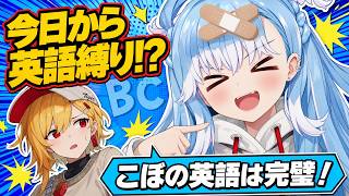 「英語が得意」とツイートしたのを蒸し返され、いきなり英語縛りにされるこぼちゃん【ホロライブID切り抜き/こぼ・かなえる/日本語翻訳】