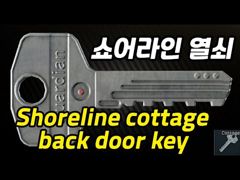 #3 Shoreline cottage back door key 쇼어라인 열쇠 안내#Escape_from_Tarkov#이스케이프_프롬_타르코프