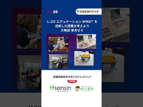 2025/11/8（土）鈴鹿医療科学大学アカデミックフェア＠白子キャンパス【05】大無田 孝夫ゼミ