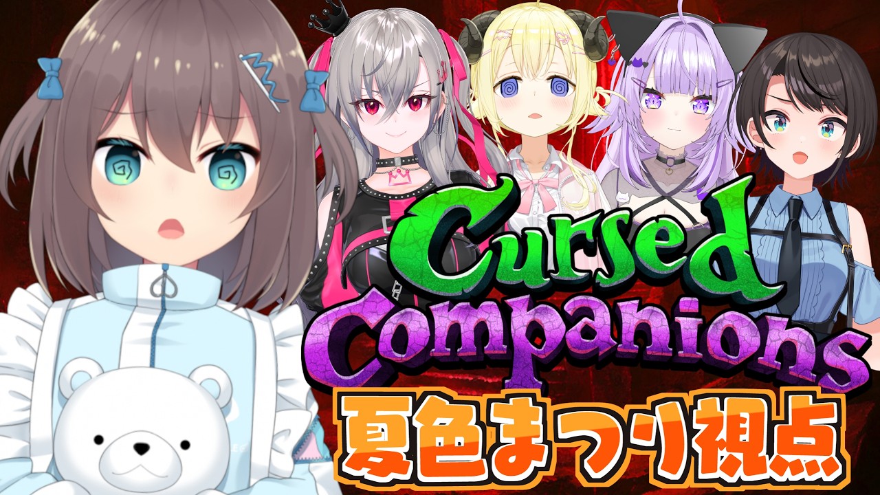 【Cursed Companions】NGワードで爆破！？異彩コラボで愛をささやけ💓【ホロライブ/夏色まつり】