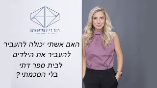 האם אשתי יכולה להעביר את הילדים לבית ספר דתי בלי הסכמתי?