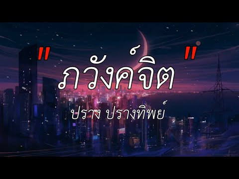 ภวังค์จิต[ปู่จ๋าน ลองไมค์] - ปราง ปรางทิพย์ /\ รักเอ๋ย    /\ นางฟ้ากับควาย [เนึ้อเพลง]