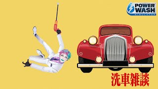 - 【PowerWash Simulator】今年もよろしく洗車雑談【にじさんじ/ジョー・力一】