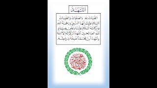 صورة أفكار في تعليم القراءة العربية للصغار 29: التهجئة لكامل درس الــتَّــشَــهُّــدُ (الجزء الرشيدي)