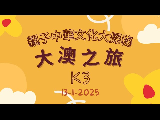 親子中華文化大探秘 大澳之旅花絮