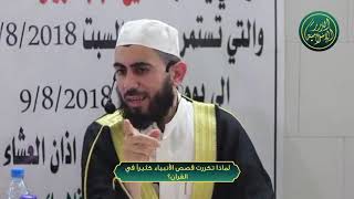 صورة لماذا تكررت قصص الأنبياء كثيراً في القران؟