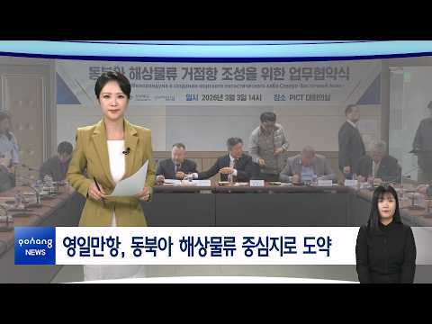 2026년 3월 9일 뉴스in포항