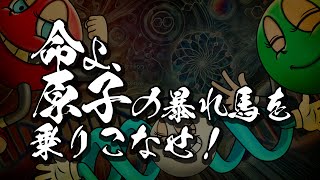 命よ、原子の暴れ馬を乗りこなせ！
