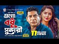Ogo Bodhu Sundori ওগো বধু সুন্দরী Mosharraf Karim Himi Bangla New Natok 20