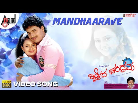 Mandhaarave | Chaithrada Chandrama | Shreya Ghoshal | Pankaj | Amulya | S.Narayan