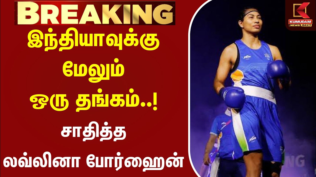 #BREAKING | Asia Games | இந்தியாவுக்கு மேலும் ஒரு தங்கம்..! சாதித்த Lovlina Borgohain | Boxing