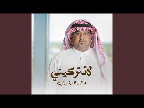 لاتتركيني