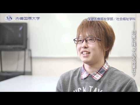看護学科 2015年 吉備国際大学　保健医療福祉学部 社会福祉学科