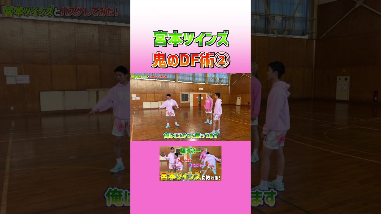 これが福岡第一の鬼のディフェンス... #バスケ #大井たかよし #basketball#宮本ツインズ