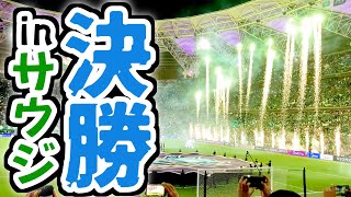 【Vlog】サウジアラビアまで行ってACL決勝を見てきたよ【川崎フロンターレvsアル･アハリ】