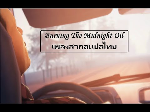 Thomm Jutz & Peter Cronin - Burning The Midnight Oil เพลงสากลเเปลไทย