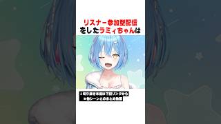 リスナー参加型配信をしたラミィちゃんｗｗｗ【ホロライブ/切り抜き/hololive/雪花ラミィ】 #ホロライブ #切り抜き #雪花ラミィ