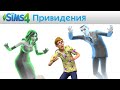 The Sims 4: Привидения - Официальный трейлер 