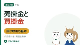 【簿記3級 #13】掛け取引の仕訳｜売掛金と買掛金の基本