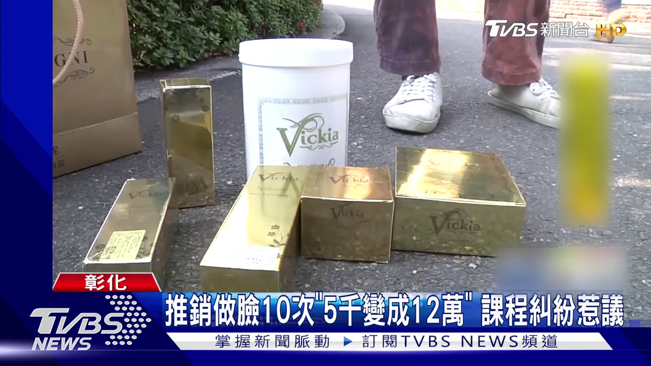 推銷做臉10次「5千變成12萬」 課程糾紛惹議