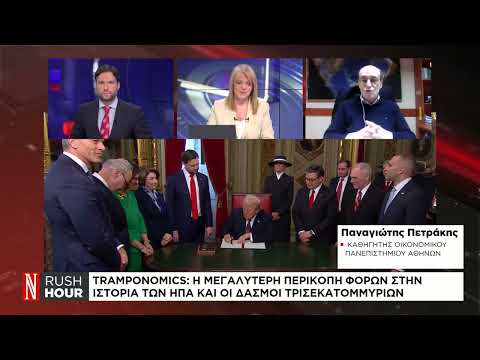 Trumponomics: Η μεγαλύτερη περικοπή φόρων στην ιστορία των ΗΠΑ και οι δασμοί τρισεκατομμυρίων