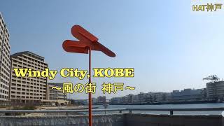 2021.05.28 Windy City, KOBE ~風の街・神戸~