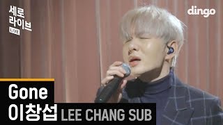 존멋뿜뿜 백발로 변신! 역대급 솔로곡 열창한 이창섭의 Gone | 세로라이브, SERO LIVE
