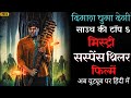 Top 5 South Mystery Suspense Thriller Movies In Hindi Available on Youtube Murder Mystery #newmovies