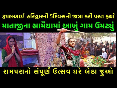 રૂપલ આઈના સામૈયામાં આખું ગામ જોડાયું |Rupal Aai Rampara Samaiya ane Loti Utsav | Milan Danidhariya