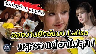 ส่องการวางตัว #ลิซ่างานใหญ่ คนสวยสายขำ เจ้าหญิงหลงวัง โบ๊ะบ๊ะ จนทุกคนหลง