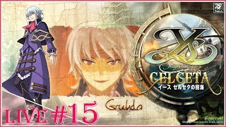 【イース セルセタの樹海：改】(最終回)#15 ラストダンジョンをさ迷うイース【Live】