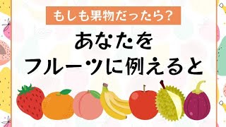 もしも果物だったら？あなたをフルーツに例えると診断やってみた！ちなみにメロンが好きです
