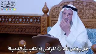 1151 - هل يغفر الله تعالى للزاني إذا تاب في الدُنيا؟ - عثمان الخميس