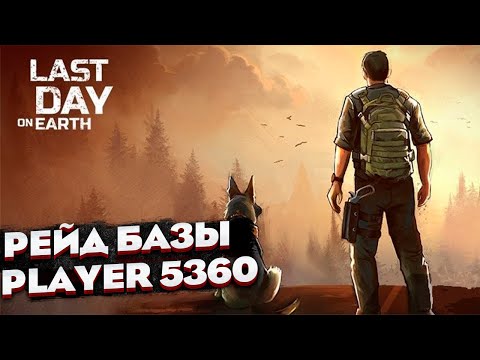 Рейд базы Player 5360 | Last Day on Earth: Survival